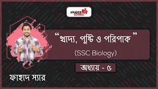 SSC Biology Chapter 5  Food Nutrition & Digestion খাদ্য পুষ্টি ও পরিপাক  Fahad SIr