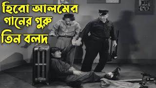 Three stooges Hero Amals song guru _ তিন বলদ হিরো আলমের গানের গুরু _ Bangla Funny Video