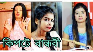 কিপটে বান্ধবী  Bangla comedy video  New Funny Video  Nayek Wasim