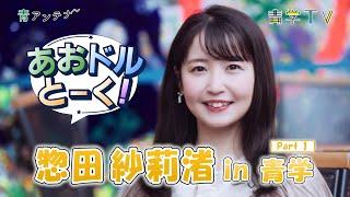 あおドルとーく！惣田 紗莉渚（元SKE48）in 青学①