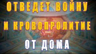 Молитва против ВОЙНЫ  ОТВЕДЕТ ВОЙНУ И БЕДЫ от ДОМА  ВКЛЮЧИ И ПОМОЛИСЬ