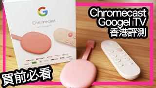 【Chromecast with Google TV】香港實測 - 買前必睇 - 分析入手原因  香港中文字幕