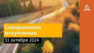 31 октября 2024. Совершенное искупление. Возвращение домой  Адвентисты