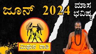 Mithuna Rashi June 2024 Tingala Masa Bhavishya in Kannada  ಮಿಥುನ ರಾಶಿ ಜೂನ್ 2024 ತಿಂಗಳ ಭವಿಷ್ಯ