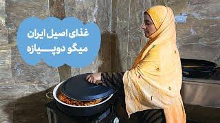 میگو دوپیازه غذای اصیل جنوبی  Meygoo Dopiazeh