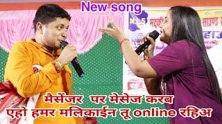 #मैसेंजर  पर मेसेज करब एहो हमर मलिकाईन तू online रहिअ  #Anupama yadav #Tu online rahiy