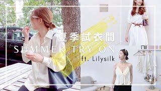 Summer try-on 夏季試衣間｜ft.  LILYSILK｜可開字幕