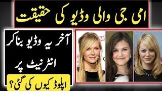 Ami G Ami G Viral Pakistani House Wife Video Reality  Why everyone Promote this Video