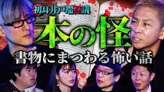 【初耳怪談】※閲覧注意※絶対に見てはいけない！フランスの集落で受け継がれる『魔術書』原哲夫先生の作品が次々に…幽霊マンションで起きた実体験【竹内義和】【島田秀平】【ナナフシギ】【松嶋初音】【響洋平】