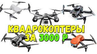 Недорогие квадрокоптеры за 3000 рублей. Топ 5. S96 Mini Z908 Pro RG107 Pro JC801 4DRC F10.