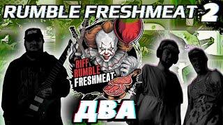 RIFF RUMBLE FRESHMEAT#2 ОТБОРЫ