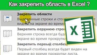 Закрепление областей в Excel