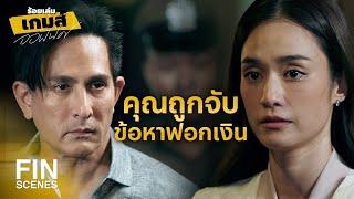 FIN  เจนขอโทษแต่เจนจำเป็นต้องทำแบบนี้  ร้อยเล่มเกมส์ออฟฟิศ EP.16  Ch3Thailand