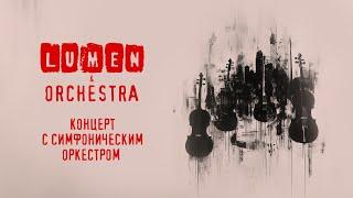 LUMEN & ORCHESTRA  концерт с симфоническим оркестром  VK Stadium 2024