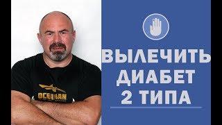  Как вылечить диабет 2 типа - программа АнтиДиабет Игоря Цаленчука 18+