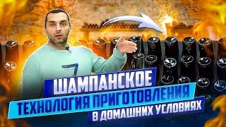 ШАМПАНСКОЕ - технология приготовления в домашних условиях часть2.