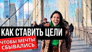 Как правильно ставить цели и достигать их. Целеполагание планирование