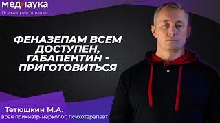 Феназепам всем доступен габапентин - приготовиться