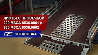 Листы с просечкой 220 МЗСА 8536.0001 и 930 МЗСА 8536.0002