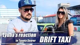 Lyubas reaction to Toyota Soarer drift taxi