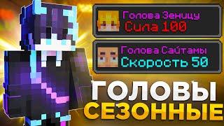 Какая САМАЯ Лучшая СЕЗОННАЯ Голова на REALLYWORLD  Первый Гриф ПОСЛЕ ВАЙПА Minecraft?