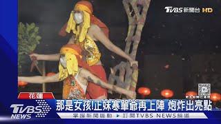 那是女孩正妹寒單爺再上陣 炮炸出亮點｜TVBS新聞 @TVBSNEWS02