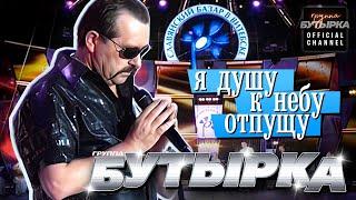 группа БУТЫРКА - Я душу к небу отпущу Славянский базар HD remastering