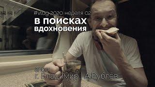 2020 №02 в поисках вдохновения