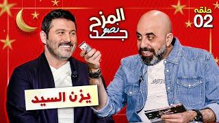 المزح نصّو جّد  لماذا  يُحرم الممثل السوري يزن السيد من أدوار البطولة؟