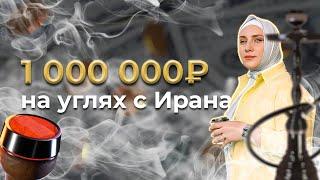 Как зарабатывать на товарах из Ирана? Бизнес с Ираном