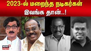 2023-இல் இதுவரை உயிரிழந்த பிரபலங்கள் யாரெல்லாம் தெரியுமா?  2023 Actors Death