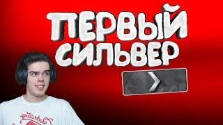 ПЕРВЫЙ СИЛЬВЕР В CSGO