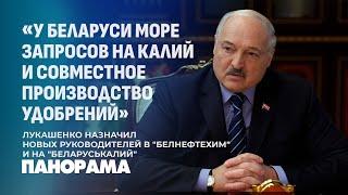 Лукашенко назначил новых руководителей в Белнефтехим и на Беларуськалий. Панорама