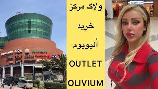 ولاگ مرکز خرید اُلیویوم استانبول مراکز خرید اروپایی استانبولOutlet Olivioum