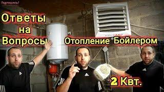 Отопление Бойлером 2 Квт Ответы на Вопросы