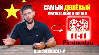 МАЛО КТО ЗНАЕТ ОБ ЭТОМ МАРКЕТПЛЕЙСЕ  Pinduoduo заказ товара из Китая