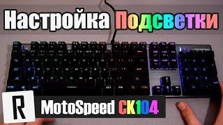 Подсветка клавиатуры Motospeed CK104  Rive