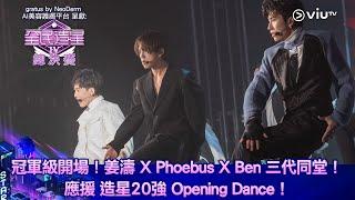 《全民造星IV總決賽》冠軍級開場！姜濤 X Phoebus X Ben X 造星20強 Opening Dance