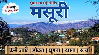 Mussoorie Tourist Places  Mussoorie vlog  Mussoorie Trip  Queen of Hills  मसूरी में घूमने की जगह