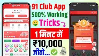  91 Club Colour Prediction Game Tricks  91 Club Game Winning Trick  91 Club Game Kaise Khele