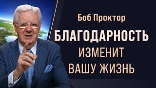 3 техники благодарности для преодоления любых трудностей советы Боба Проктора