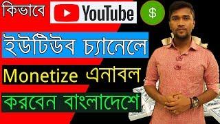 How To Enable Monetize YouTube Channel In Bangladesh