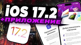 iOS 17.2 ПОЧЕМУ ЭТО ВАЖНО? ЗАЧЕМ НУЖНО УСТАНАВЛИВАТЬ iOS 17.2?