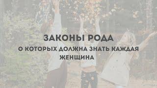 ЗАКОНЫ РОДА о которых должна знать каждая женщина