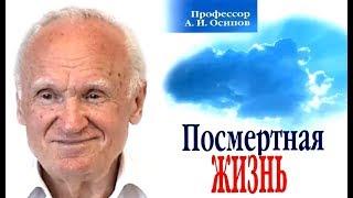 «Посмертная Жизнь». Алексей Ильич Осипов. Аудиокнига.