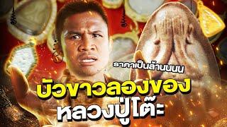 บัวขาวลองของ ท้าเซียนพระชื่อดัง เยือนถิ่นค่ายบัญชาเมฆ  Eng Sub EP.153