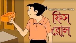 Bengali Stories for Kids - Fish Roll  ফিস রোল  Bangla Cartoon  Rupkothar Golpo  Bengali Golpo