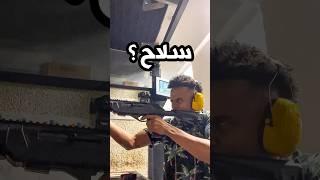 جربت سلاح ؟ 