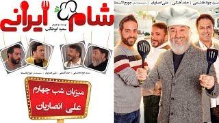 Sham Irani 2 - Season 3 - Part 4  شام ایرانی 2 - فصل 3 - قسمت 4 میزبان علی انصاریان