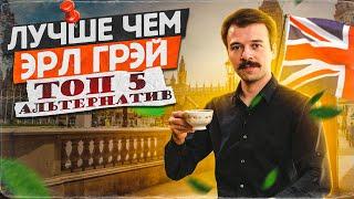 Не пей Эрл Грей возьми лучше это  Art of Tea